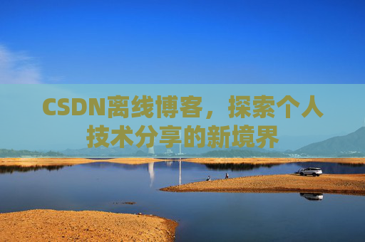 CSDN离线博客，探索个人技术分享的新境界